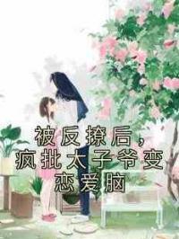 被反撩后，疯批太子爷变恋爱脑