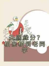 天赐缘分？相亲相到老同学