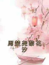 周楚尧黎花汐