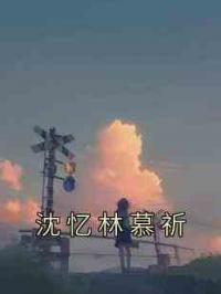 沈忆林慕祈