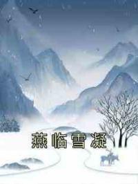 燕临雪凝