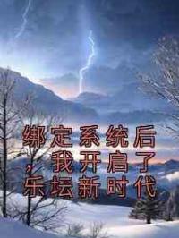 绑定系统后，我开启了乐坛新时代