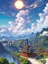 春花谢过卿未归