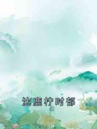 沈鹿柠时郁