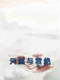 只愿与君绝