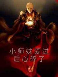 小师妹爱过后心碎了