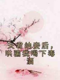 夫君纳妾后，哄骗我喝下毒酒