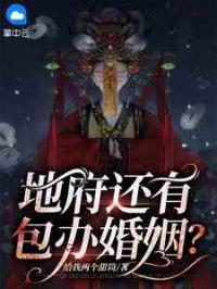 地府还有包办婚姻？