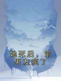 她死后，前男友疯了