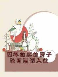 四年前买的房子没有装修入住