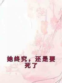 她终究，还是要死了