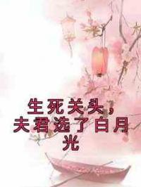 生死关头，夫君选了白月光