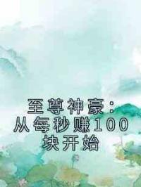 至尊神豪：从每秒赚100块开始