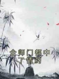 全师门都中了情药