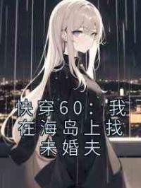 快穿60：我在海岛上找未婚夫