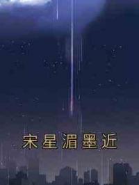 宋星湄墨近