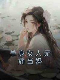 单身女人无痛当妈