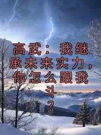 高武：我继承未来实力，你怎么跟我斗？