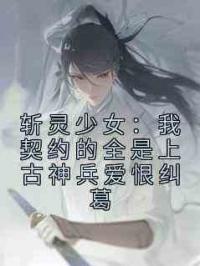 斩灵少女：我契约的全是上古神兵爱恨纠葛