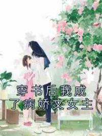 穿书后我成了病娇文女主