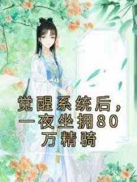 觉醒系统后，一夜坐拥80万精骑