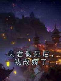 夫君假死后，我改嫁了