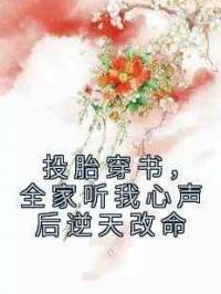 投胎穿书，全家听我心声后逆天改命