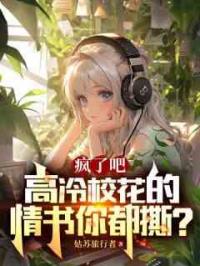 疯了吧，高冷校花的情书你都撕？