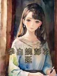 季白婉彭羽廷