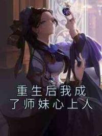 重生后我成了师妹心上人