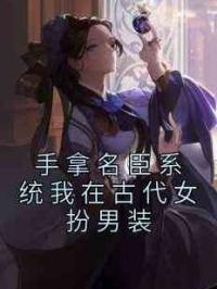 手拿名臣系统我在古代女扮男装