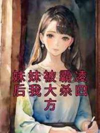 妹妹被霸凌后我大杀四方