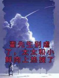 霍先生别虐了，太太和小鲜肉上热搜了