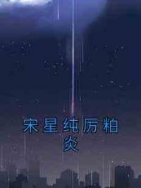 宋星纯厉粕炎