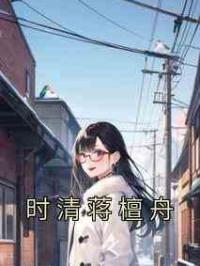 时清蒋檀舟