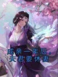 成亲一年后，夫君要休妻