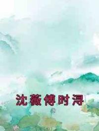 沈薇傅时浔