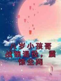 八岁小孩哥战狼退役，震惊全网