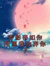 岑影帝如你所愿我放弃你了