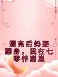 漂亮后妈要翻身，我在七零养崽崽