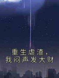 重生虐渣，我闷声发大财