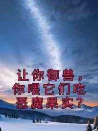 让你御兽，你喂它们吃恶魔果实？