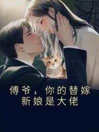 傅爷，你的替嫁新娘是大佬