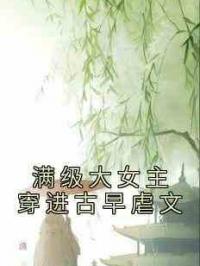 满级大女主穿进古早虐文