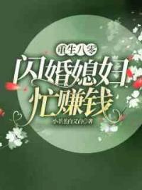 重生八零：闪婚娇妻忙赚钱