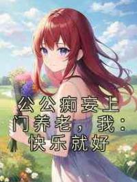 公公痴妄上门养老，我：快乐就好