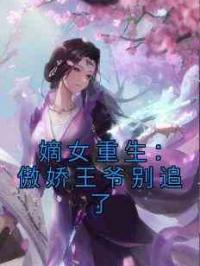 嫡女重生：傲娇王爷别追了