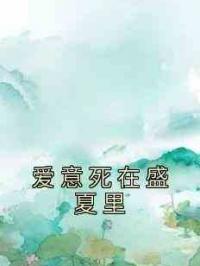 爱意死在盛夏里