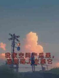 我家空间产瓜果，逃荒路上全靠它