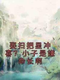 娶扫把星冲喜？小子是嫌命长啊